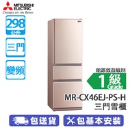 Mitsubishi 三菱 MR-CX46EJ-PS-H 298公升 變頻 三門雪櫃 蜜桃銀 維他命C製造工廠
