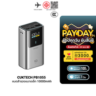 [ใช้คูปอง ลดเหลือ 1189 บ.] CUKTECH PB1055 แบตสำรอง 55W ขนาด 10000mAh รองรับมาตรฐาน CCC ชาร์จเร็ว iPh