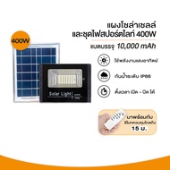 ไฟโซล่าเซลล์ Solar Light โซล่าเซลล์  200W  400W 600W สปอตไลท์โซล่า โซล่าเซลล์บ้าน ไฟ พลังแสงอาทิตย์ 