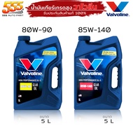 VALVOLINE HP GEAR OIL GL-5 80W-90 / 85W-140 น้ำมันเกียร์ วาโวลีน GL-5 ขนาด 5 ลิตร ( เลือกเบอร์ 80W-9