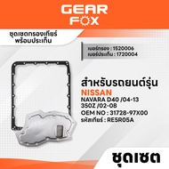 GEARFOX ไส้กรองเกียร์ + ปะเก็นเกียร์ HYUNDAI / NISSAN รุ่น H-1 STAREX 08-17 (ดเีซล) NAVARA D40 04-