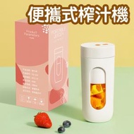 日本暢銷 - 【新款】USB 便攜式榨汁機/迷你果汁攪拌機