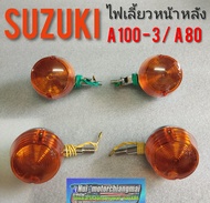 ไฟเลี้ยว A100-3 A80 ไฟเลียวหน้า หลัง suzuki a100-3 a80