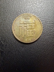 澳門Macau🇲🇴1982年福1毫硬幣