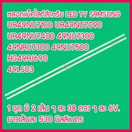 หลอดแบ็คไลท์ สำหรับ LED TV Samsung UA49NU7100 UA49NU7090 UA49NU7400 49NU7300 49NRU7300 49NU7500 HG49AJ690 49LS03    1 ชุด มี 2 เส้น  สินค้าในไทย ส่งไวจริง ๆ สินค้าผลิตใหม่ จากโรงงานใช้งานได้ดี 100 เปอร์เซ็นต์