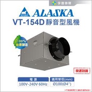 【宇豐國際】ALASKA 阿拉斯加 VT-154D 靜音型風機 室內通風 抽風機   送風機 鼓風機 排風機