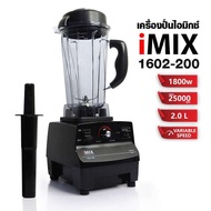 เครื่องปั่น i mix รุ่น 1602-200 New 1800 watt smoothie มอเตอร์วัตต์แท้