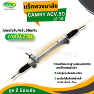 แร็คพวงมาลัยเพาเวอร์ TOYOTA CAMRY ACV.50 ปี12-15