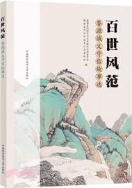 2561.百世風範：婺源誠義守信故事選（簡體書）