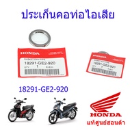 ประเก็นคอท่อ แท้ศูนย์ฮอนด้า เวฟ110i/เวฟ125i (2012-2021) ราคา/1ชิ้น 18291-GE2-920