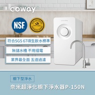 《Coway 贈一年份濾芯》奈米超淨化櫥下型淨水器 5道極致過濾 P-150N