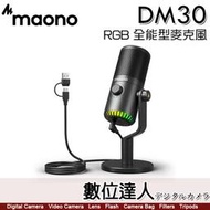 【數位達人】閃克 MAONO DM30 RGB 全能型麥克風 4色／可編程 電容 遊戲 增益 USB RGB指示燈