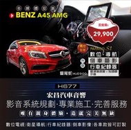 【宏昌汽車音響】BENZ A45 AMG 導航 數位 行車 倒車+響尾蛇 HUD300 雷達測速器+抬頭顯示器 H677