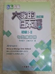 大家的日本語 改訂版 初級 句型練習冊