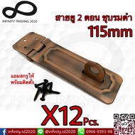 สายยู 2 ตอน สายยูเหล็ก ชุบทองแดงรมดำ NO.222-115mm AC (JAPAN QUALITY) Infinity Trading 2020 (12ตัว)