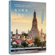 【書香世家】全新【曼谷輕奢小旅行：最新景點情報+主題魅力玩樂食購+捷運沿線遊玩攻略，愜意慢旅泰好玩】直購價308元，免掛