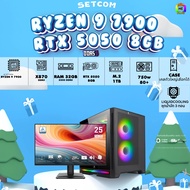 SETCOM + MONITOR / BONMECOM2 คอมประกอบ /CPU AMD AM5 RYZEN 9 7900 / RTX 5050 8GB / Case เลือกแบบได้คร