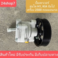 H1 Power Pump KIA JUMBO Steering H1 Blender HYUNDAI H1 Bmw 2500 2.5 J