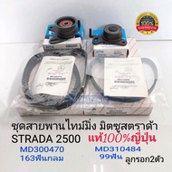 ชุดสายพานไทม์มิ่ง มิตซูสตาร์ด้า2.5 STRADA2.5(4D56) สายพาน2เส้น แท้100%ญี่ปุ่น+ลูกลอ9กราวลิ้น2ตัน NTN