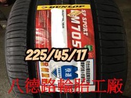 ##高雄八德輪胎工廠##225/45/17 2019年最新日本登祿普LM705輪胎(甜甜價洽歡迎洽詢)