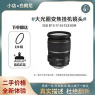 二手Canon/佳能1755mmef-S17-55F2.8IS廣角大光圈變焦長焦鏡頭