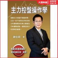 【正版保證】謝佳穎《主力控盤操作學》大億出版