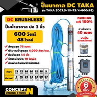 ปั๊มบาดาล DC รุ่น TAKA 3DC1.5-10-75/4-600(48) 600 วัตต์ รูท่อ 1.5 นิ้ว มีกล่องคอนโทรล (ไม่รวมแผง) โ