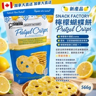 加拿大直送 🍋新產品🍋 *SNACK FACTORY 檸檬蝴蝶餅 566g Pretzel Crisps*
