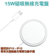 含稅附發票【Magsafe 15W 磁吸無線充電器、充電盤】iPhone12 iPhone13 Pro Max mini