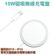 含稅附發票【Magsafe 15W 磁吸無線充電器、充電盤】iPhone12 iPhone13 Pro Max mini