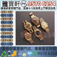 實體店鋪 免費上門 高價購：勞力士Rolex Day-Date Daytona GMT-Master 1803 18038 6263 6265 1675 16758 金錶 金銀潤 舊錶 懷錶 女錶 中