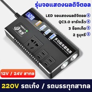 JINCHENG ตัวแปลงไฟ 12v24v สากลเป็น 220v การชาร์จเร็ว (อินเวอร์เตอร์ ตัวแปลงไฟฟ้ารถ หม้อแปลงไฟ ตัวแปลงไฟฟ้า รถอินเวอร์เตอร์ อินเวอร์เตอร์แปลงไฟ อินเวอร์เตอร์เพียวซายเวฟ ตัวแปลงไฟในรถ เครื่องแปลงไฟ ตัวแปลงไฟแบต แปลงไฟรถยนต์ อินวอเตอร์ ตัวแปลงไฟรถ)