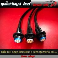 ชุดขั้วหลอดไฟวัดบูส พร้อมหลอด LED สายยาว 1 เมตร หุ้มสายถัก 30cm. ปลั๊กยางทนๆ ไม่กรอบแตกหักง่าย