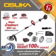 เครื่องตัดหญ้าไร้สาย 20V OSUKA รุ่น OCBC510-P1 รุ่น OCBC511U-P1 รุ่น OCBC512-P2 ชนิดมอเตอร์ brushle