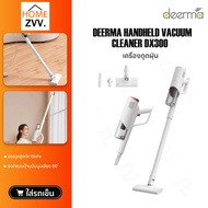 【พร้อมส่งในไทย】Deerma DX300 Vacuum Cleaner เครื่องดูดฝุ่น ดูดฝุ่น ที่ดูดฝุ่น เครื่องดูดฝุ่นแบบด้ามจั