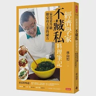 經濟學家不藏私料理筆記：家常菜升級辦桌功夫菜的祕方 作者：林向愷