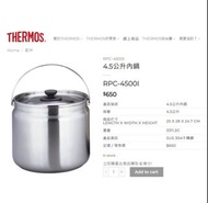 Thermos 膳魔師 ，真空煲 ，悶燒鍋 ，保溫飯壺 ，保溫壺 ，不鏽鋼內膽，不鏽鋼內煲。  THERMOS RPC-4500I 4.5公升內鍋