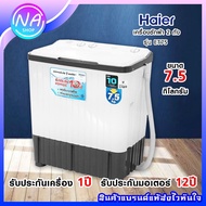 👕พร้อมส่ง👕 HAIER เครื่องซักผ้า2 ถัง รุ่น HWM-TE75 / HTW-75OXE ขนาด 7.5 KG.