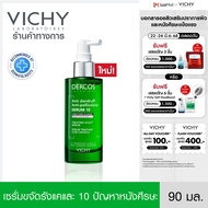 วิชี่ VICHY DERCOS ANTI DANDRUFF TREATING SCALP SERUM 10 เซรั่มบำรุงและจัดการปัญหารังแคและความคันบนห