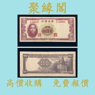 【聚緣閣】民國三十六（1947年）中央銀行關金券壹佰圓 舊港幣 港紙，舊紙幣 銀紙，香港有利銀行，香港上海匯豐銀行，香港渣打銀行，印度新金山中國渣打銀行， 英商香港上海匯豐銀行，舊硬幣，舊銀仔，舊金銀