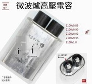 微波爐高壓電容2100v0.850.9uF0.92uF0.95uF4插片通用拆機件露天優選