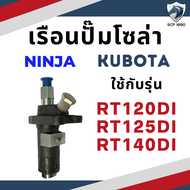 เรือนปั๊มโซล่า NINJA สำหรับ คูโบต้า RT รุ่น RT120DI RT125DI RT140DI RT140 เรือนปั้มโซล่า ปั๊มโซล่า K