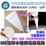 [Decorating] [8 Inch Thick Small Size Squeezing Decorating Bag] Cotton Fan Cloth Tool Cream Bean Pas