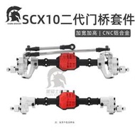 【吉星】10仿真攀爬車SCX10 ll 90046鉆石橋 鋁合金加高門橋 軸改裝配件    全臺最大的