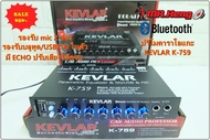 ปรีไม ปรีรถยนตร์ พร้อมปรับเสียง KEVLAR K-759 Bluetooth/USB/SD ตัวเดี่ยวจบ รองรับ 2Mic ของใหม่