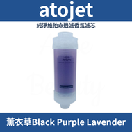 純淨維他命過濾香氛濾芯 (薰衣草Black Purple Lavender) 平行進口