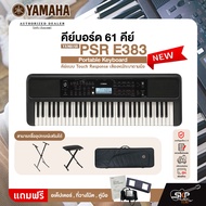 คีย์บอร์ด 61 คีย์ คีย์แบบ Touch Response เสียงหนักเบาตามมือ YAMAHA PSR E383 Portable Keyboard รับประกันศูนย์ไทย 1 ปี มีผ่อน 0%