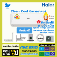 [ติดตั้งฟรี] 🔥แอร์ ไฮเออร์ Haier ระบบอินเวอร์ทเตอร์ VQAC Series ประหยัดไฟเบอร์ 5 แอร์ใหม่  น้ำยา R32