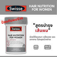 Swiss Hair Nutrition for Women วิตามินบำรุงเส้นผม เน้นสำหรับผู้หญิง (60เม็ด) EXP09/2027