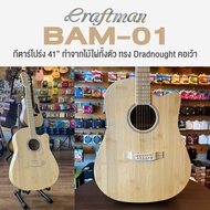 +เซ็ตอัพฟรี+ Craftman Bamboo Series กีตาร์โปร่ง ทำจากไม้ไผ่ล้วน เลือกทรง > BAM-01: Dreadnought / BAM